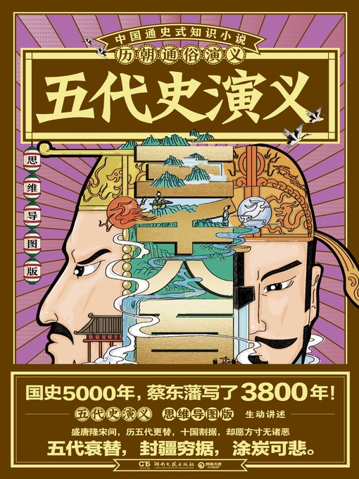 Title details for 历朝通俗演义-五代史演义 by 蔡东藩 - Available